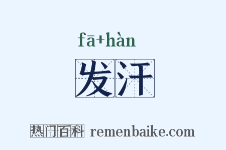发汗是什么意思的图片